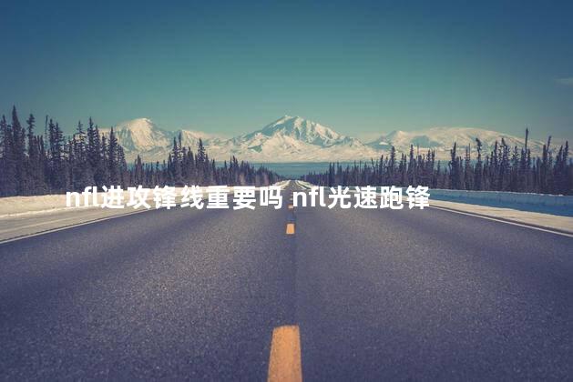 nfl进攻锋线重要吗 nfl光速跑锋